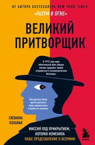 Обложка книги Великий притворщик. Миссия под прикрытием, которая изменила наше представление о безумии
