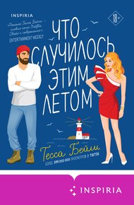 Обложка книги Что случилось этим летом