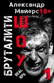 Обложка книги Бруталити-шоу