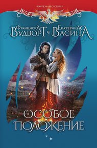 Обложка книги Особое положение