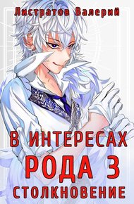 Обложка книги Столкновение