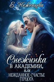 Обложка книги Снежинка в академии, или Нежданное счастье герцога