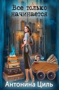 Обложка книги Все только начинается