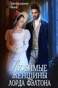 Обложка книги Любимые женщины лорда Фэлтона