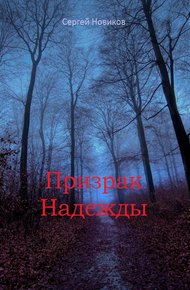Обложка книги Призрак Надежды