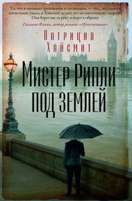 Обложка книги Мистер Рипли под землей