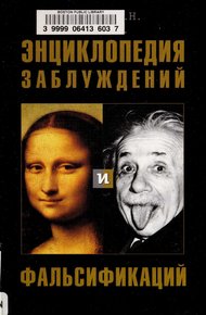Обложка книги Энциклопедия заблуждений и фальсификаций