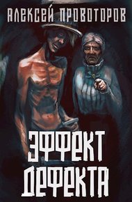 Обложка книги Эффект дефекта