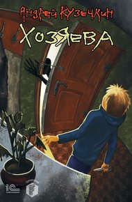 Обложка книги Хозяева