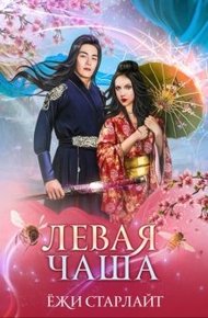 Обложка книги Путешествие по чашам весов. Левая чаша 2