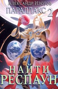 Обложка книги Найти респаун