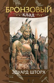 Обложка книги Бронзовый клад