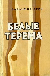 Обложка книги Белые терема
