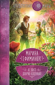 Обложка книги Не злите добрую колдунью!