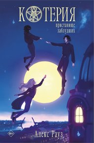 Обложка книги Котерия. Пристанище заблудших
