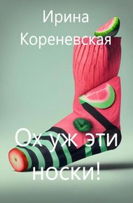 Обложка книги Ох уж эти носки!