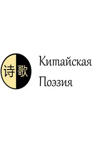 Обложка книги Китайская поэзия. Часть 4. Современная поэзия