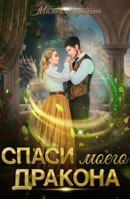 Обложка книги Спаси моего дракона