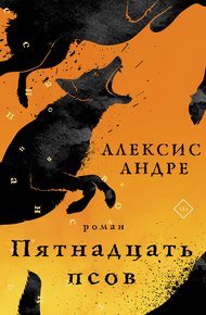 Обложка книги Пятнадцать псов