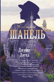 Обложка книги Сестры Шанель