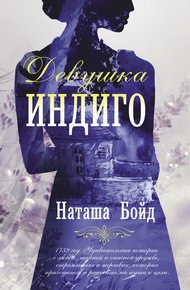 Обложка книги Девушка индиго