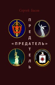 Обложка книги Предатель