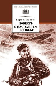 Обложка книги Повесть о настоящем человеке