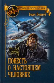 Обложка книги Повесть о настоящем человеке