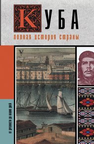 Обложка книги Куба. Полная история страны