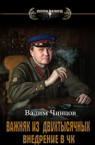 Обложка книги Внедрение в ЧК