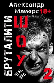 Обложка книги Бруталити-шоу 2