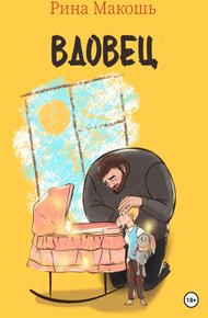 Обложка книги Вдовец