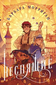 Обложка книги Неспящие