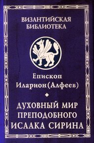 Обложка книги Духовный мир преподобного Исаака Сирина