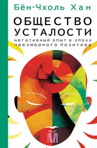 Обложка книги Общество усталости. Негативный опыт в эпоху чрезмерного позитива