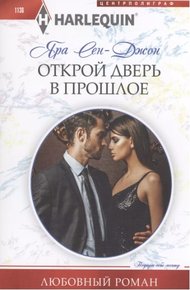 Обложка книги Открой дверь в прошлое
