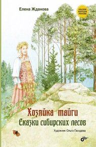 Обложка книги Хозяйка тайги. Сказки сибирских лесов