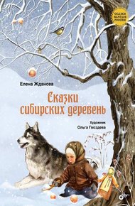 Обложка книги Сказки сибирских деревень