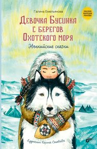 Обложка книги Девочка Бусинка с берегов Охотского моря. Эвенкийские сказки