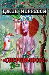 Обложка книги Свершилось!