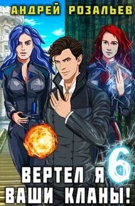 Обложка книги Вертел я ваши кланы! Том 6