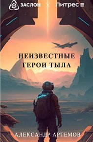 Обложка книги Неизвестные герои тыла