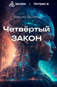Обложка книги Четвертый закон