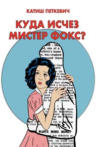 Обложка книги Куда исчез мистер Фокс?