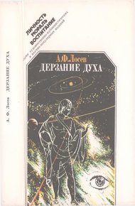 Обложка книги Дерзание духа