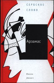 Обложка книги Арзамас