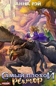 Обложка книги Самый плохой ректор