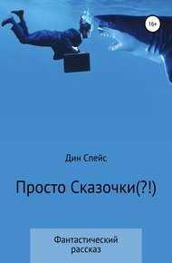 Обложка книги Просто сказочки(?!)