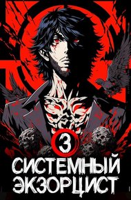 Обложка книги Системный Экзорцист. Книга III