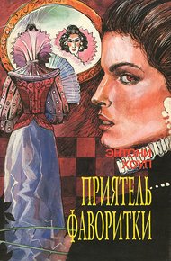 Обложка книги Приятель фаворитки. Царственный пленник